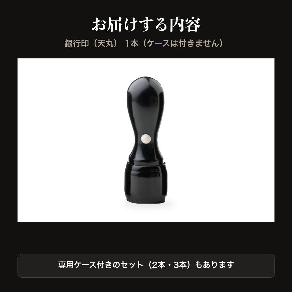 法人印鑑 黒水牛 銀行印 天丸 単品 16.5mm 18.0mm 印鑑 はんこ 会社印 法人印 会社設立 即日発送 ラッピング付き 永年保証 ギフト 開業祝い