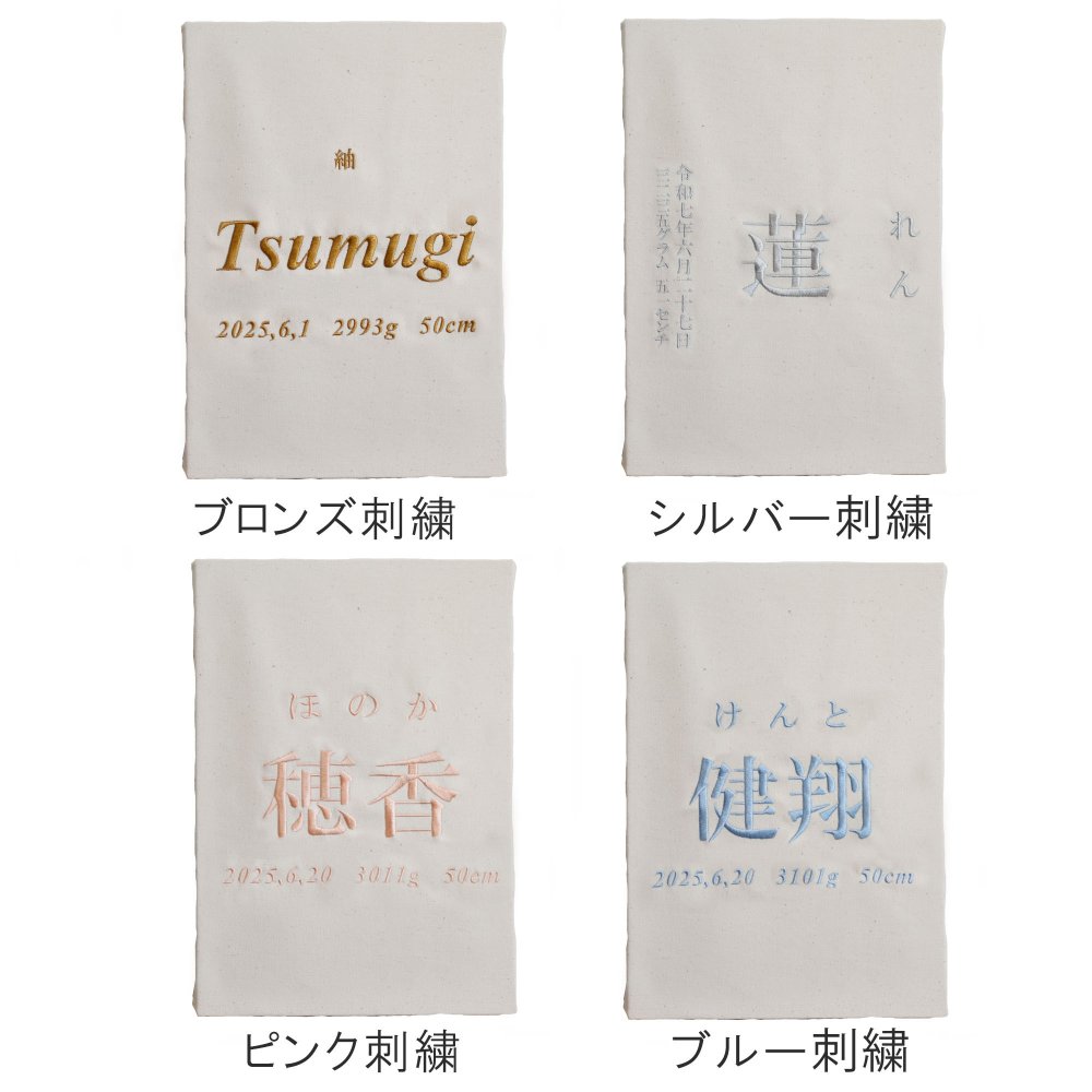 命名書　刺繍　オーダー 名前旗　アートのような命名書　命名式　赤ちゃん　名入れ　お七夜　お宮参り　100日記念　七五三　節句　初節句　インテリア　パネル　ボード　ひな祭り　こどもの日　誕生日　体重　身長　漢字　英語　日本製　出産祝い　出産記念　ベビー　帆布　生成り　caf-0102