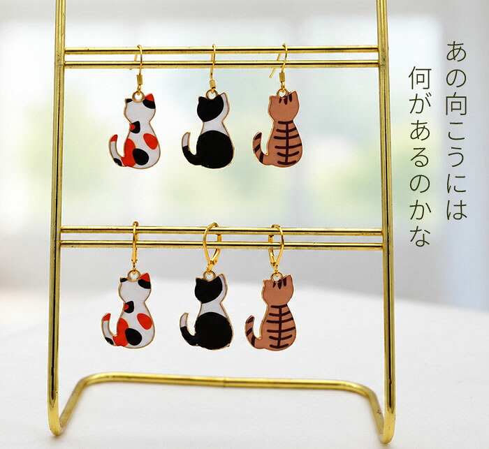 猫 ピアス フック 揺れる 大ぶり ねこ 後ろ姿 三毛猫 茶トラ 白黒 選べるフック ステンレス レディース かわいい 片耳 1個売り