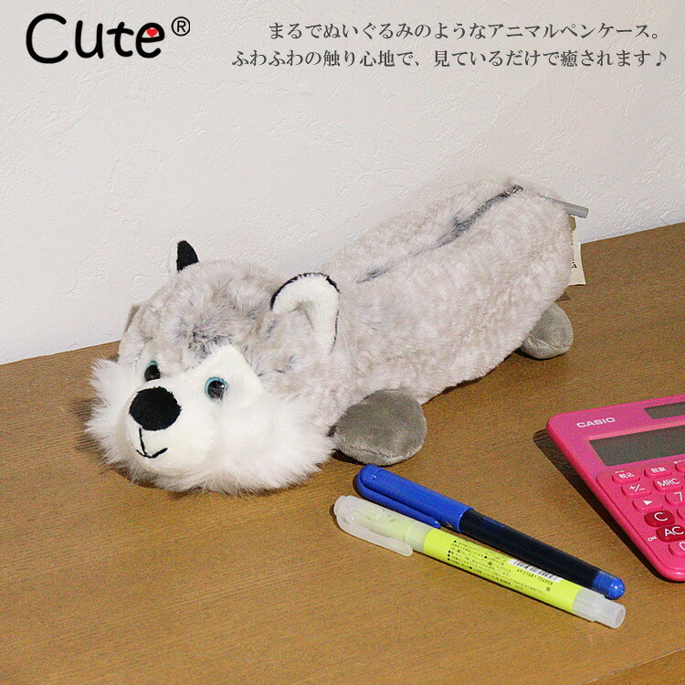  Cute アニマルペンケース どうぶつ ぬいぐるみ ペンケース  シベリアンハスキー ハスキー 犬 イヌ 動物 筆箱 定形外送料無料 ポーチ アニマル フィギュアポーチ