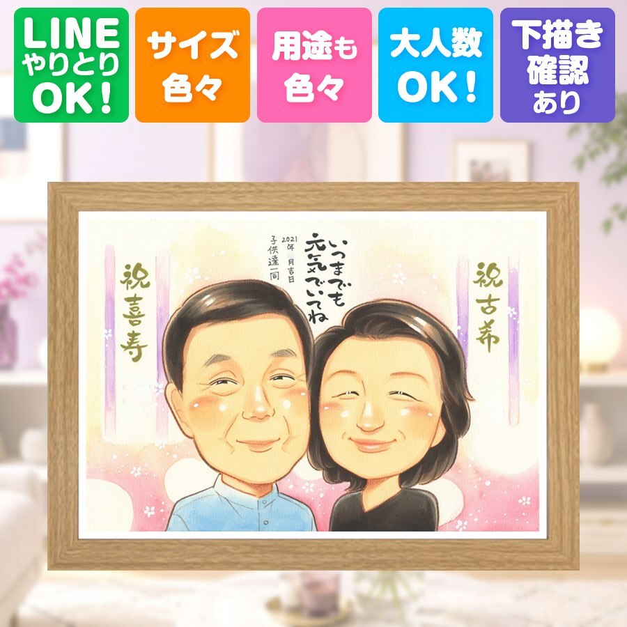 古希 贈り物 似顔絵 プレゼント 名入れ 手描き ギフト 古希 70歳 長寿 誕生日 長寿祝い お母さん お父さん 両親 家族 修正無料 下書き確認 名入れ 似てる そっくり かわいい 実績多数 長寿祝い 思い出 70歳 卒寿祝い 同窓会 ハロウィン 応援 感謝 ウェディングギフト 感謝の品 喜寿祝い 百寿祝い イラスト 快気祝い お祝い返し 結婚祝い お祝いの品