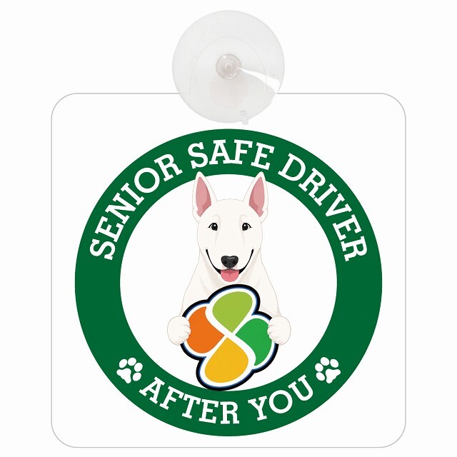 カーサイン 高齢者マーク SENIOR SAFE DRIVER ブルテリア 車内用 吸盤タイプ 収れん火災防止タイプ 肉球 日本製 車 ステッカー