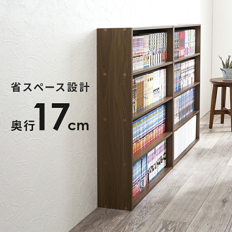 コミックラック (約)幅60×奥行17×高さ89cm (約)幅60×奥行17×高さ89cm/1個 省スペース スリム ナチュラル パーティクルボード 組立式 奥行スリムな省スペース設計 たくさん収納したい人にピッタリの2個セット ダークブラウン