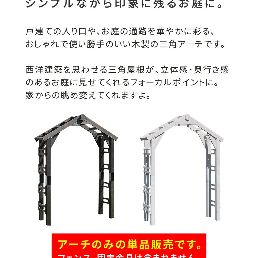 ガーデン エクステリア 天然木製三角アーチ アーチ単品 「WOOD CHURCH」 ウッドチャーチ 送料無料 アーチ 門 木製 diy キット つるバラ 薔薇 庭 入口 ホワイト ダークブラウン おしゃれ 北欧 ガーデニング 屋外 蔦 家具 ロマンチック