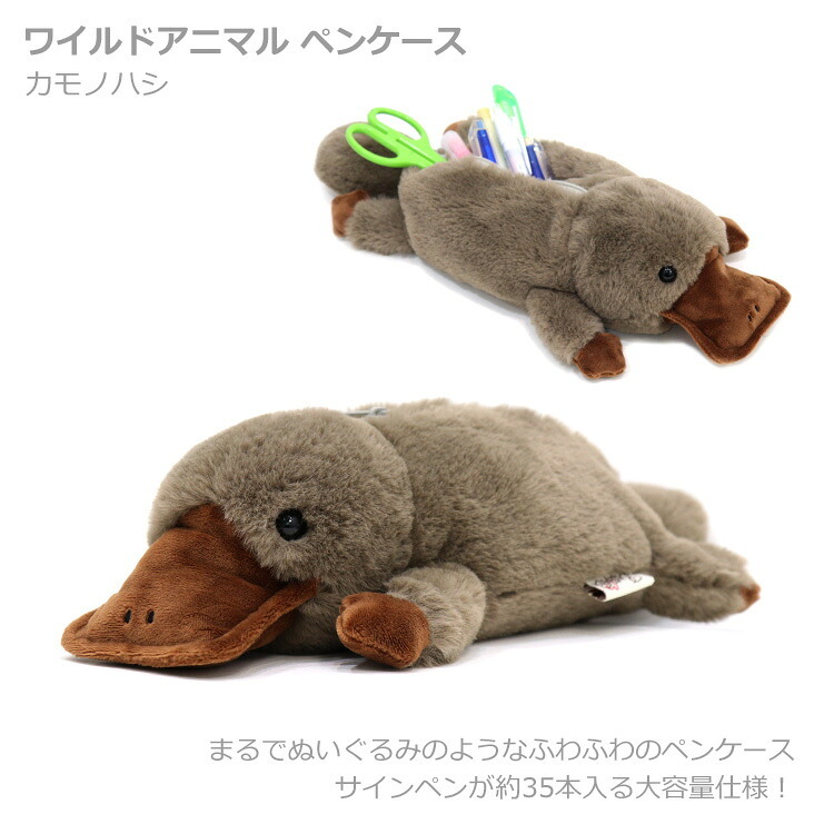  定形外送料無料 ベストエバージャパン ワイルドアニマル ペンケース カモノハシ 48121 ぬいぐるみ 筆箱 ペンポーチ 動物 大容量
