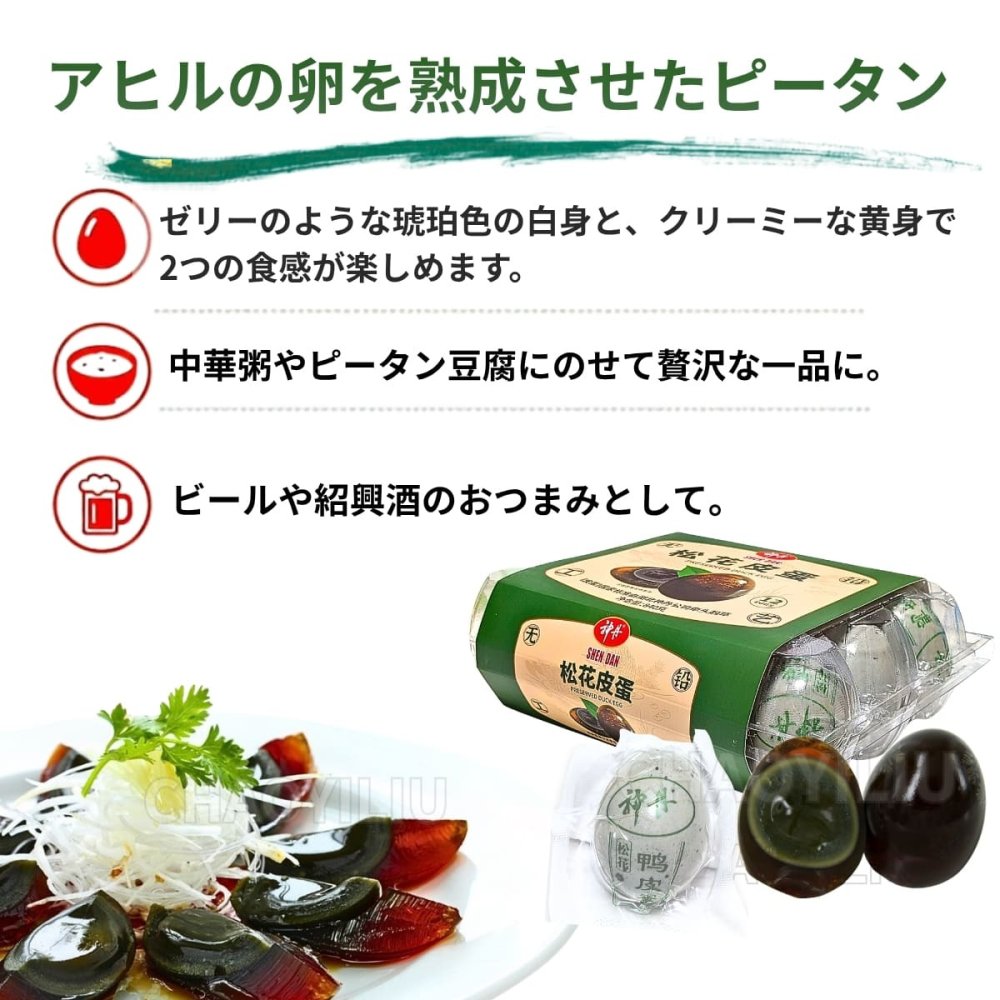 神丹 松花皮蛋 ピータン 12個 840g 無鉛技法採用 ピータン豆腐、中華粥、前菜、おつまみに 常温保存 中華食材 ストック　神丹(シェンダン) 松花(ショウカ)ピータン アヒルの卵 中国原産 #78935