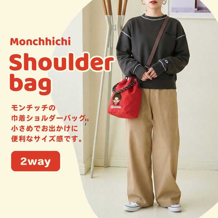 2way 巾着ショルダーバッグ モンチッチ  ショルダーバッグ 軽量 しわナイロン ナイロン レディース キャラ キャラクター モンチッチ雑貨 モンチッチアイテム 巾着 ショルダー おしゃれ かわいい 子供 大人 女子高校生 レトロ 女子中学生 ママ 斜めがけ 肩掛け 旅行 マチ広