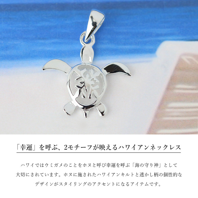 ハワイアンジュエリー ネックレス ホヌ ネックレス ホヌ ハワイアンキルト 透かし模様 シルバー925 シンプル お守りモチーフ ギフトラッピング可能 チェーン 長さ選べる メンズ レディース 誕生日 プレゼント ハロウィン 【品番：CG-SP20801】