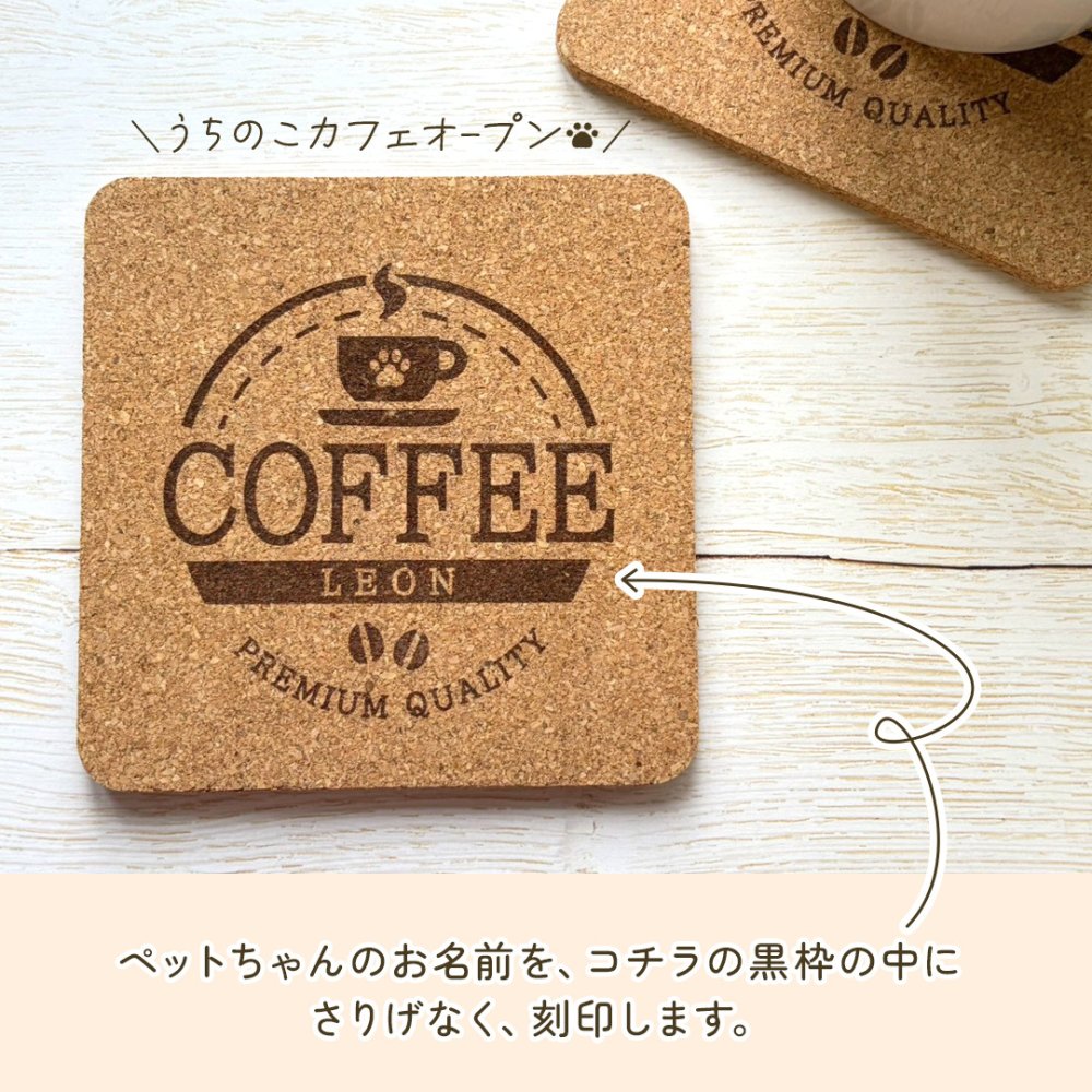 【名入れ無料】うちのこカフェコースター｜さりげない文字入れがおしゃれな天然素材のコルクコースター｜1枚・２枚セット｜コーヒー 珈琲 紅茶 ティー うちの子 ペット 犬 猫 肉球 にくきゅう いぬ ねこ プレゼント ギフト 彫刻 刻印 喫茶店 オリジナル