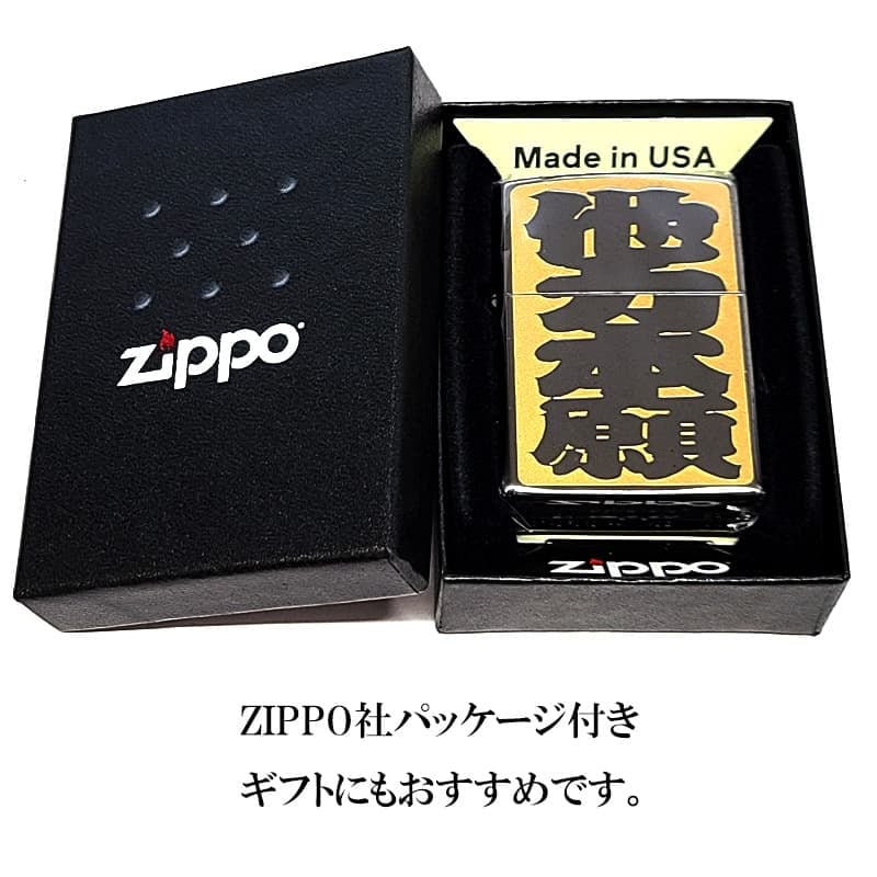 ZIPPO ライター 四字熟語 他力本願 ジッポ 和柄 ユニーク 漢字 彫刻 ユーモア 色差し イエロー おしゃれ ブラックニッケル かっこいい ギフト エッチング 黒 メンズ プレゼント