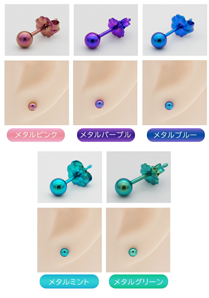 セカンドピアス チタン つけっぱなし 丸玉 4mm 金属アレルギー ポスト 軸太0.75mm 長さ10mm 日本製 燕三条 全8色 片耳 1個 医療用 おすすめ おしゃれ かわいい シンプル 小さめ