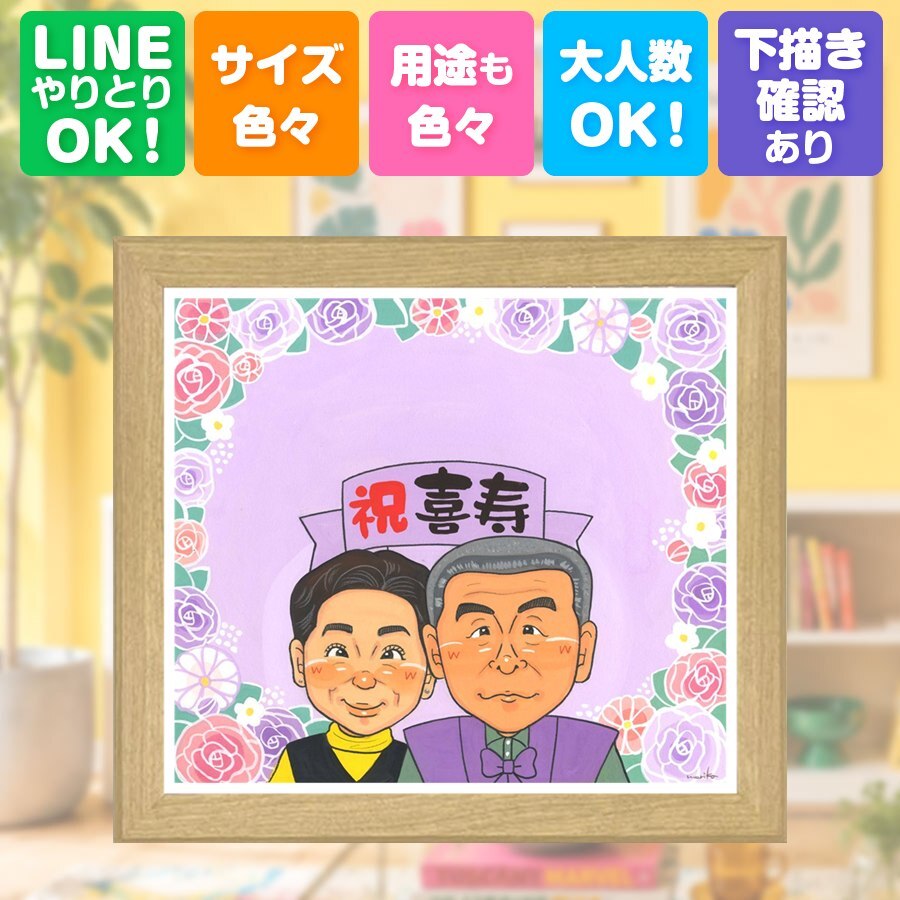 似顔絵 贈り物 喜寿 プレゼント 手描き ギフト 名入れ 喜寿 長寿祝い 77歳 誕生日 長寿 お父さん 両親 家族 お母さん 修正無料 名入れ 下書き確認 サプライズ 一生もの 宝物 喜ばれる 思い出 長寿祝い 77歳 感動 ハロウィン ブライダルギフト 傘寿祝い 大人数 メモリアル お祝いの品 初任給 喜寿祝い 大量注文 キレイ クリスマス 贈答品 節目