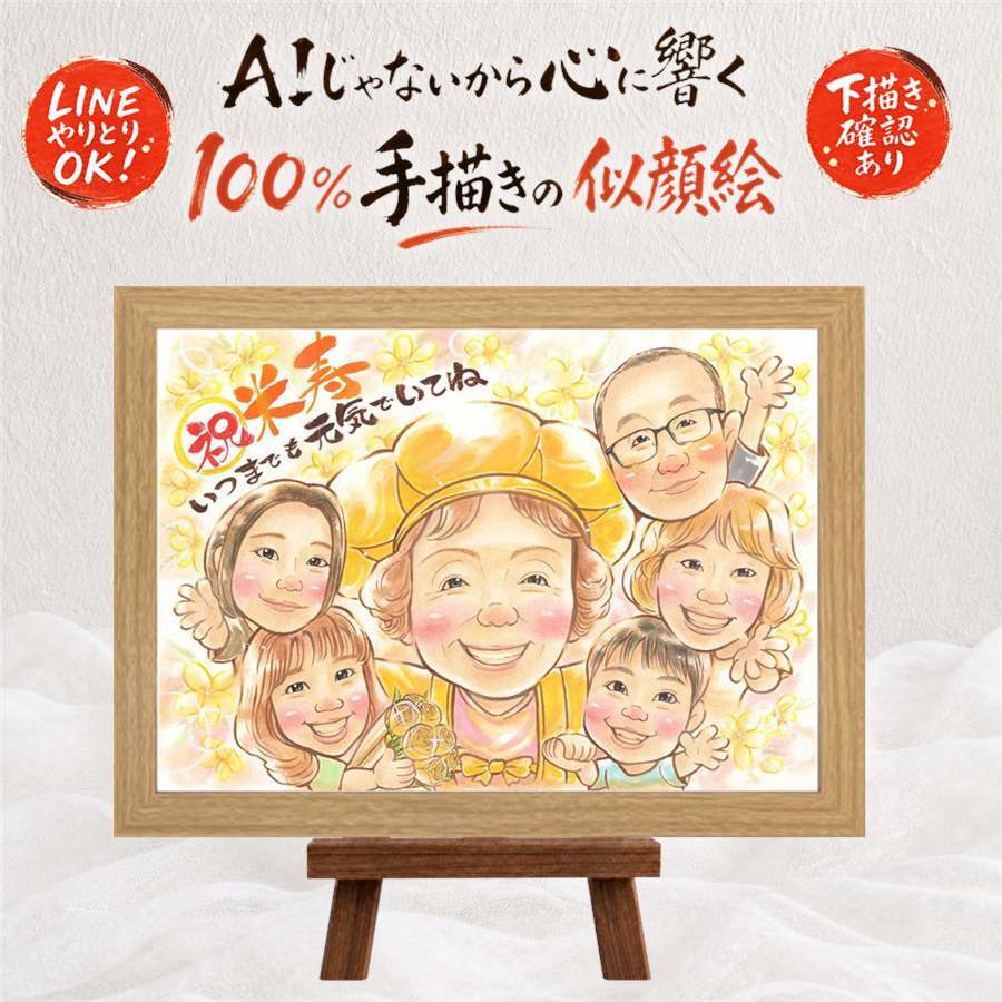 似顔絵 ギフト 米寿 名入れ 手描き プレゼント 贈り物 米寿 88歳 長寿祝い 長寿 誕生日 大人数 お父さん 両親 家族 お母さん 名入れ 修正無料 下書き確認 喜ばれる 実績多数 かわいい 宝物 88歳 思い出 長寿 応援 披露宴 メモリアル 百寿祝い 初任給 白寿祝い ホワイトデー オーダーメイド 傘寿祝い お祝いの品 二次会 感動 米寿祝い バレンタインデー