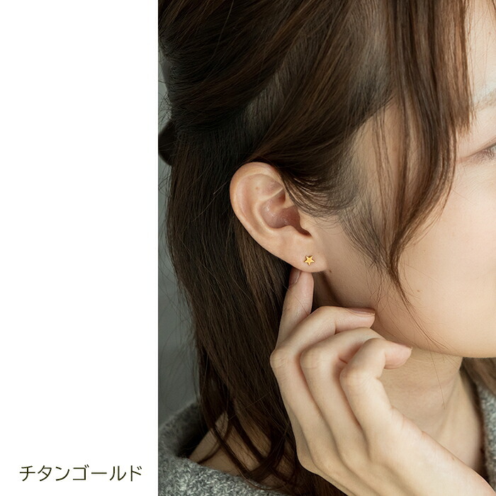 セカンドピアス 純チタン 軸太0.75mm 長さ10mm つけっぱなし 100％純チタン ピアス 星 金属アレルギー対応 返金保証 医療用 片耳 1個 耳たぶ