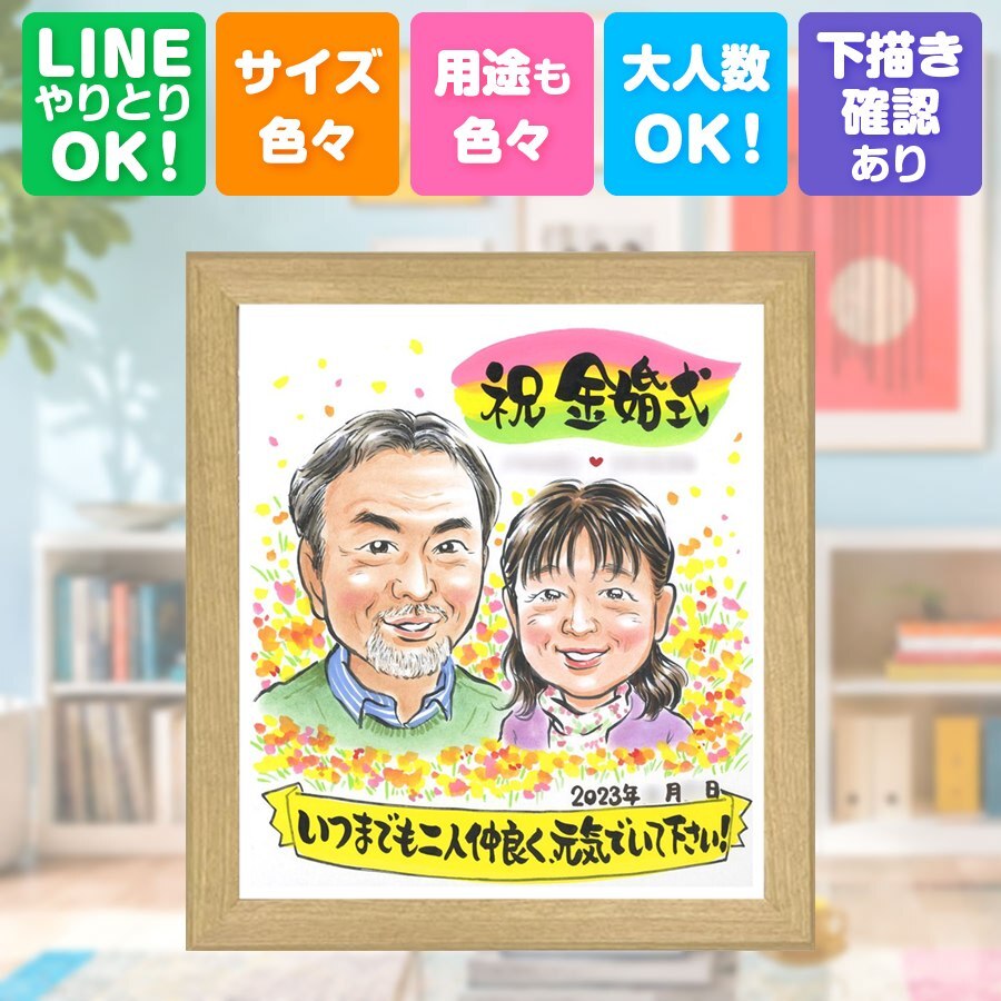 結婚記念日のお祝いに、心に残る似顔絵を贈りませんか。 金婚式 プレゼント 似顔絵 名入れ ギフト 手描き 贈り物 結婚記念日 長寿 お祝い 誕生日 ご夫婦 家族 ご両親 祖父 修正無料 名入れ 下書き確認 一生もの そっくり サプライズ 宝物 長寿 結婚50周年 感謝 一生もの 宝物 ホワイトデー 喜寿祝い 百寿祝い 還暦祝い おしゃれ 二次会 ブライダルギフト 披露宴 米寿祝い お祝いの品