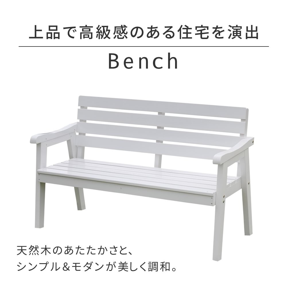 チェア 椅子 天然木製ベンチ 幅130 「Elan」 エラン EL-130 木製 ウッド 屋外 室内 130ｃｍ 120ｃｍ モダン 2人 ガーデン おしゃれ かわいい 雨 ベンチ ガーデンベンチ 庭 ベランダ ホワイト グレー 新生活