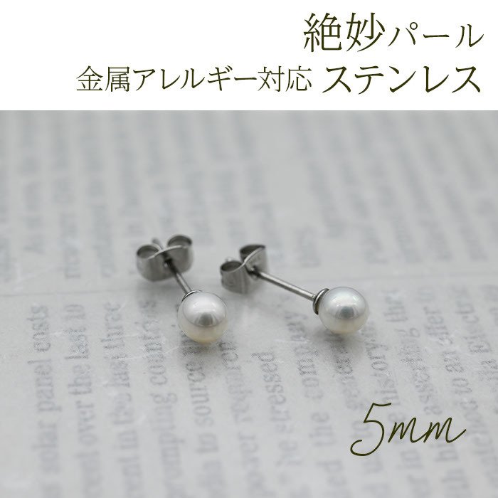 淡水パール ピアス 5mm ステンレス316L 金属アレルギー対応 一粒 フォーマル 冠婚葬祭 参観日 オフィス 片耳 1個売り