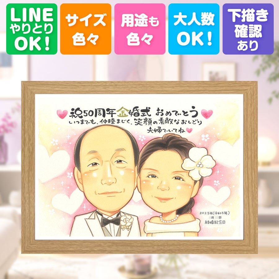 似顔絵 ギフト 金婚式 手描き 贈り物 プレゼント 名入れ 金婚式 結婚記念日 記念日 お祝い 結婚50周年 お父さん 祖父母 お母さん 家族 夫婦 両親 修正無料 下書き確認 名入れ かわいい サプライズ そっくり 一生もの 長寿 感謝 50周年 思い出 感動 喜ばれる お祝い返し オーダーメイド お祝いの品 二次会 イラスト 感激 還暦祝い 披露宴 百寿祝い