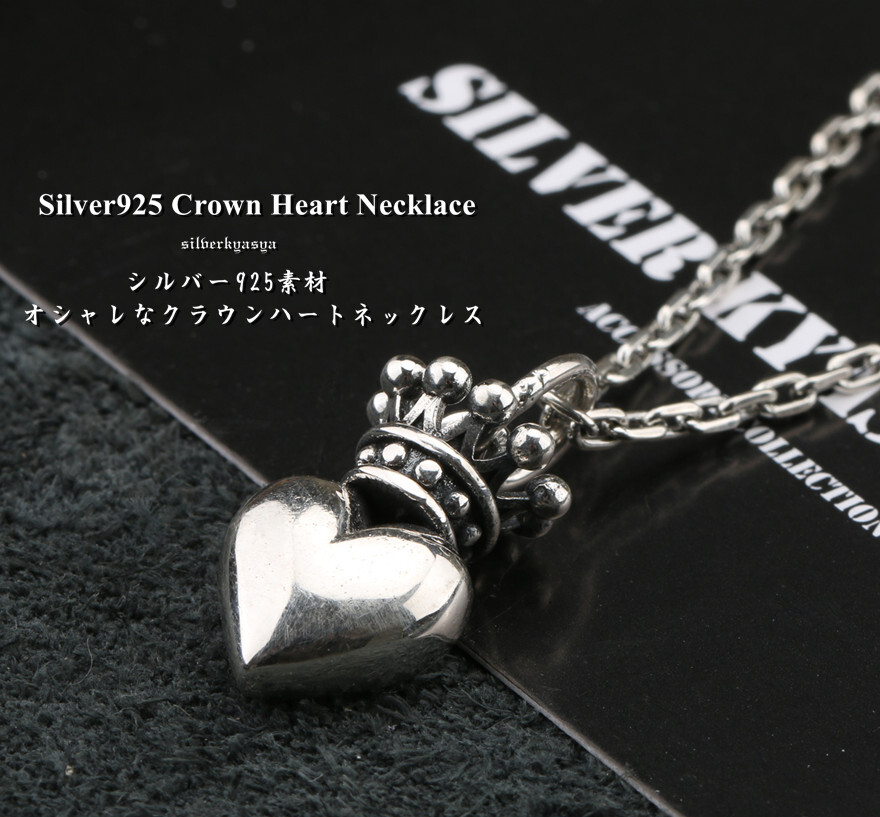 シルバー925 クラウン ハートネックレス 王冠 ペンダント 銀 クラウンネックレス 冠 アズキチェーン45cm プレゼント silver kyasya 父の日