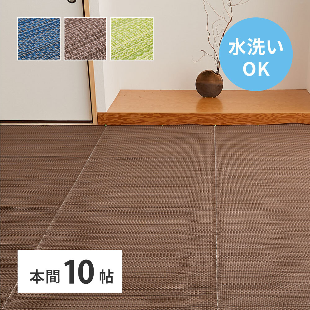 夏ラグ 夏用カーペット 洗える い草風 カーペット ライアン 本間 10帖 10畳 PP ラグ ビニール風 上敷 ござ 畳の保護