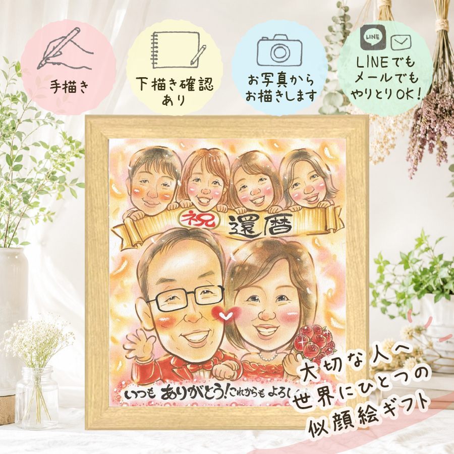 似顔絵 還暦祝い 贈り物 名入れ ギフト プレゼント 手描き 還暦 誕生日 60歳 記念日 お祝い 大人数 家族 両親 お母さん お父さん 名入れ 下書き確認 修正無料 喜ばれる サプライズ かわいい 宝物 60歳 長寿 思い出 還暦 イラスト 引っ越し お祝い返し 闘病中の方への励まし 色紙 傘寿祝い 感謝 メモリアル ハロウィン 同窓会 オリジナル 古希祝い