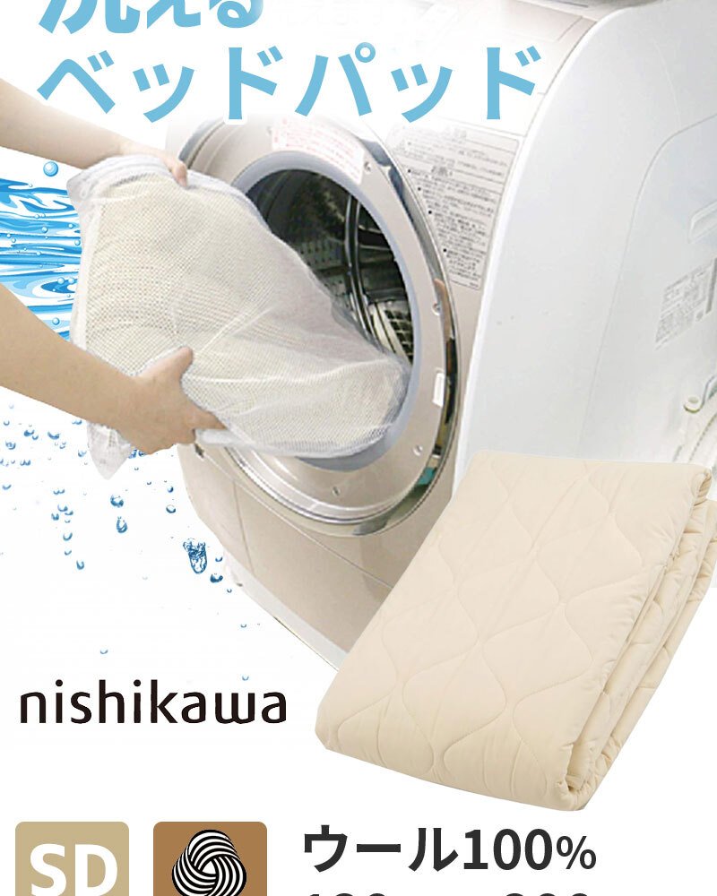 ベッド 寝具 パッド セミダブル 120×200cm 洗える ウール 羊毛 100% 西川 抗菌 防ダニ ホテル仕様 オールシーズン 夏 冬 ウォッシャブル ベット パット 厚手 優しい肌触り AM03000092