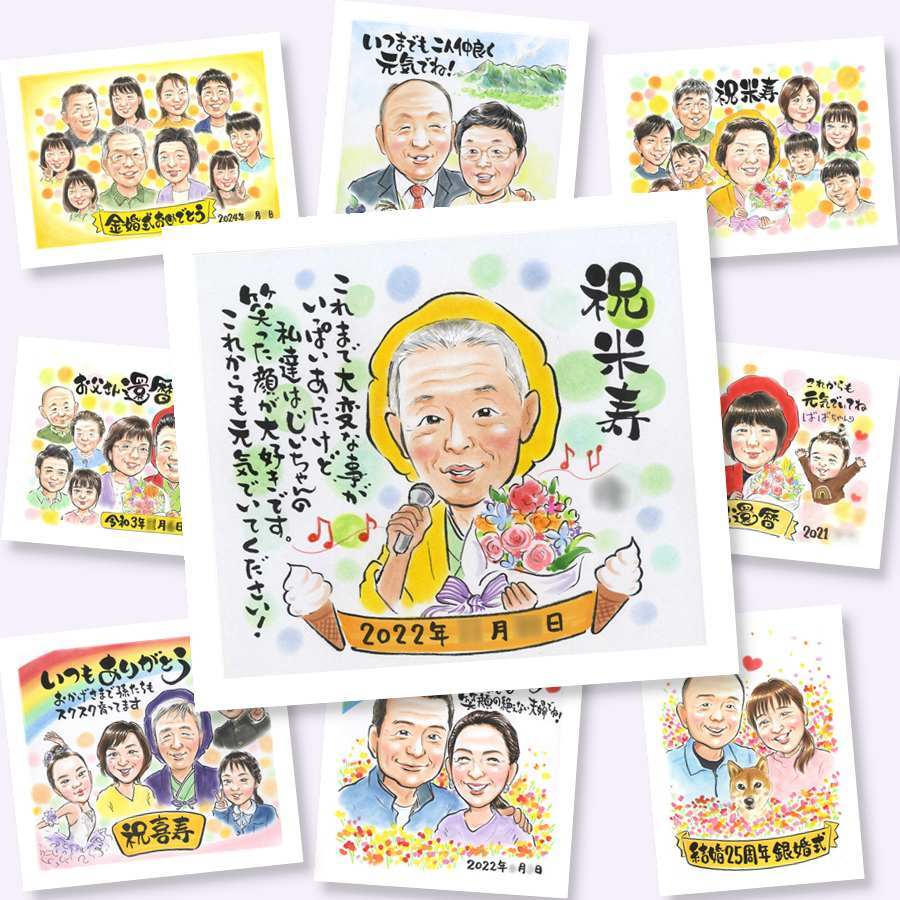 似顔絵 米寿 贈り物 手描き ギフト プレゼント 名入れ 米寿 誕生日 88歳 長寿 長寿祝い 両親 家族 お母さん お父さん 名入れ 修正無料 下書き確認 サプライズ 親孝行 かわいい 似てる 88歳 長寿 思い出 喜ばれる 大人数 披露宴 闘病中の方への励まし バレンタインデー 米寿祝い 百寿祝い 贈答品 同窓会 記念日 カラフル 傘寿祝い 感謝の品 結婚祝い