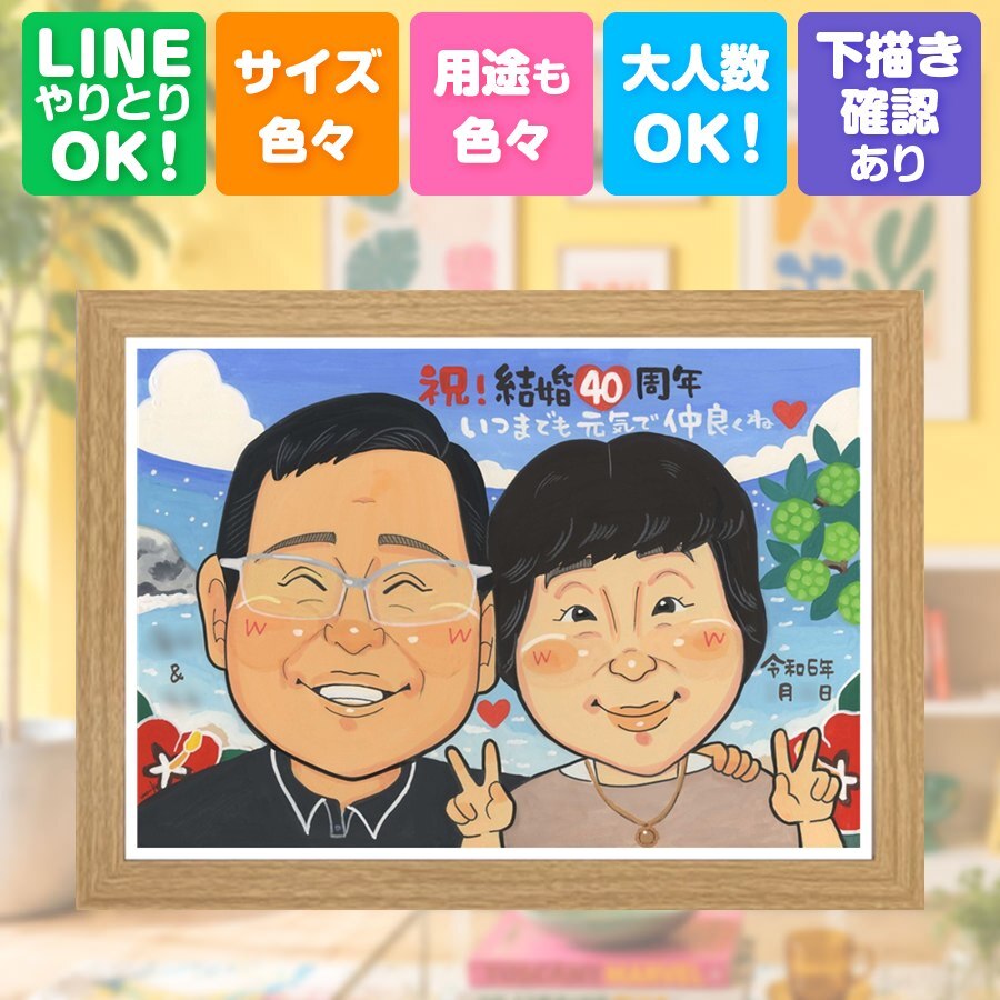 プレゼント ルビー婚式 似顔絵 ギフト 贈り物 名入れ 手描き ルビー婚式 結婚記念日 記念日 お祝い 結婚40周年 夫婦 家族 両親 ご夫婦 お父さん 下書き確認 名入れ 修正無料 そっくり サプライズ 似てる 宝物 感謝 思い出 記念 40周年 引っ越し 米寿祝い 色紙 オーダーメイド 百寿祝い 感激 節目 応援 傘寿祝い ウェディングギフト 白寿祝い 喜寿祝い