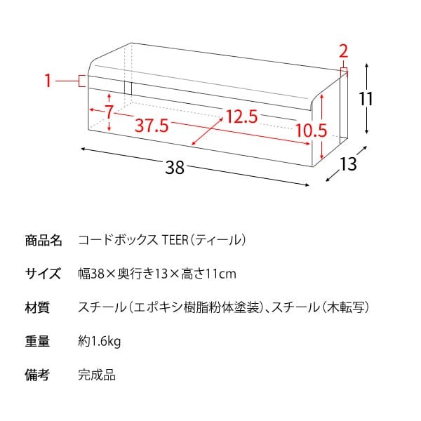 デスク チェア コードボックス 幅38×奥行き13×高さ11cm スチール 完成品 ブラウン ナチュラル ホワイト 配線ボックス 配線 コード 隠し 延長コード 収納 ボックス配線ボックス ボックス 新生活