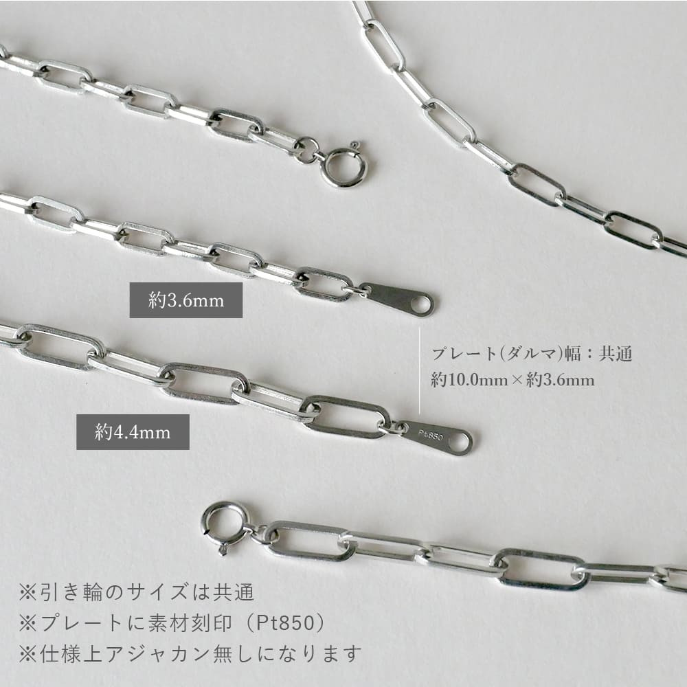プラチナ 中空 ペーパークリップ  チェーン Pt850 日本製 40cm 45cm 50cm 55cm 60cm 国産 太さ 3.6mm 4.4mm SNY-1046 男性 女性 ネックレス チェーン ネックレスチェーン メンズ レディース チェーン だけ おすすめ プレゼント 人気 ブランド バースデー ギフト 記念日 プレゼント 秋アクセ 秋ジュエリー