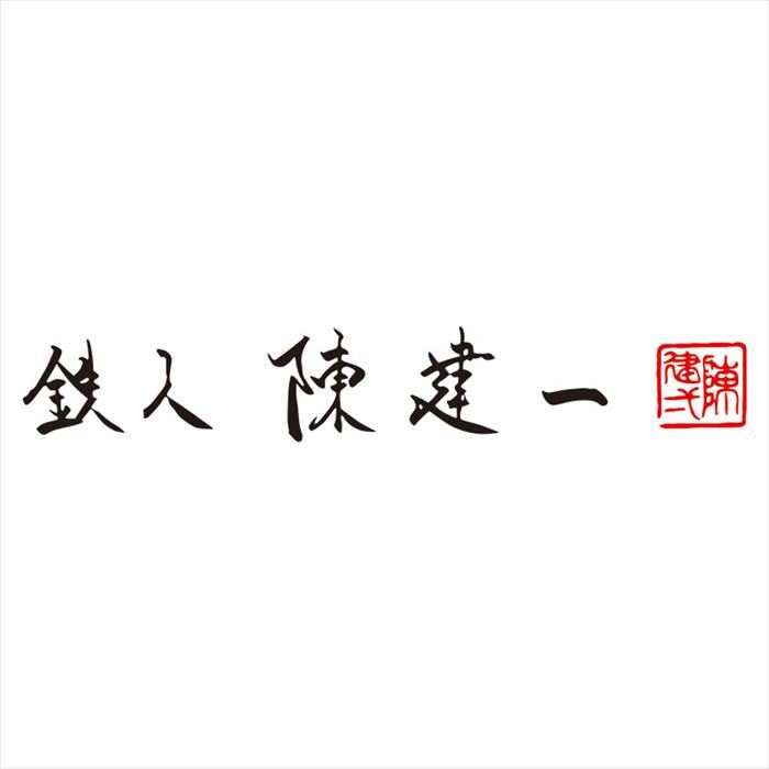 陳建一 アルミすきやき鍋26cm CK-617N  内祝 内祝い お祝 御祝 記念品 出産内祝い プレゼント 快気祝い 粗供養 引出物
