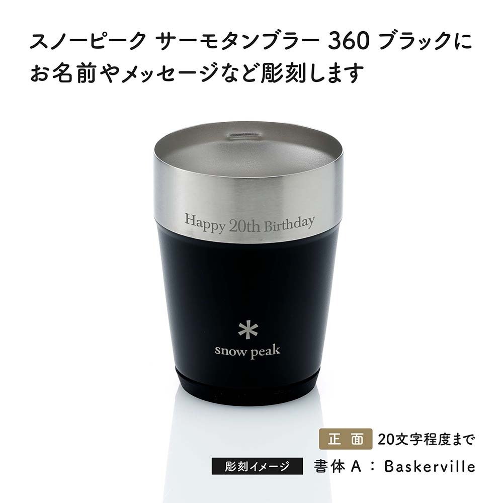 snow peak スノーピーク サーモタンブラー 360 ブラック 名入れ彫刻代込み 名前入り 名入れ 彫刻 刻印 名入れギフト プレゼント タンブラー ビール 真空断熱 ステンレス 保温 保冷 アウトドア キャンプ 登山 お祝い 誕生日 父の日 法人 記念品 コーヒー