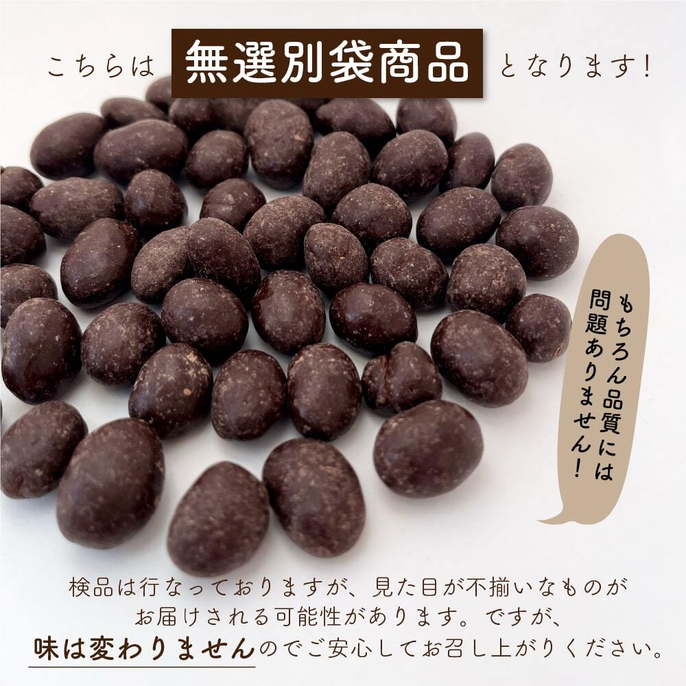 【冷蔵便】国産 焙煎豆チョコボール 【内容量が選べる100g~5kg】 [9種の国産豆使用] カカオ70％以上 健康スイーツ ハイカカオ チョコレート 高たんぱく質 大豆チョコ ９種の煎り豆ミックス