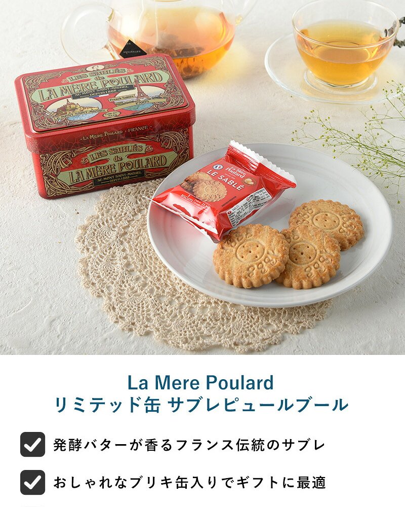 La Mere Poulard ラ・メール・プラール リミテッド缶 サブレピュールブール NR-05022 焼菓子スイーツ/クッキー/フランス/個包装/ラメールプラール/発酵バター/おいしい/ギフト プレゼント/缶/