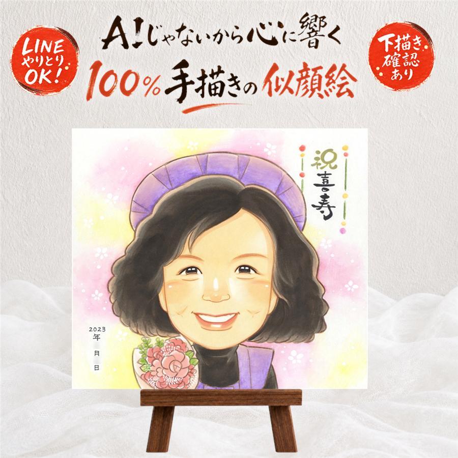 誕生日のプレゼントに、大切な思い出を似顔絵で残しませんか。 喜寿祝い 似顔絵 贈り物 名入れ 手描き プレゼント ギフト 誕生日 記念日 お祝い 敬老の日 長寿 ご両親 祖父母 家族 名入れ 下書き確認 修正無料 親孝行 喜ばれる 一生もの そっくり 傘寿 宝物 77歳 喜寿祝い ブライダルギフト ウェディングギフト バレンタインデー 百寿祝い 二次会 イラスト 感謝 クリスマス 贈答品 快気祝い