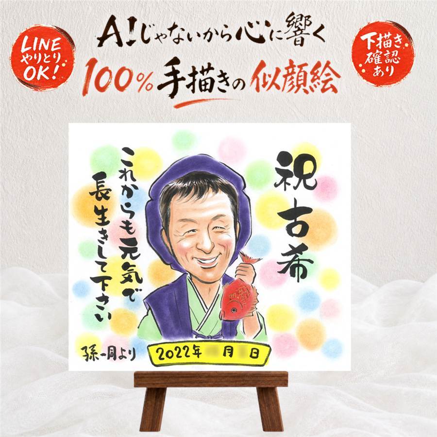 似顔絵 贈り物 古希祝い 手描き 名入れ プレゼント ギフト 古希 長寿 長寿祝い 誕生日 70歳 お母さん 両親 家族 お父さん 下書き確認 修正無料 名入れ かわいい 似てる 喜ばれる サプライズ 長寿祝い 思い出 70歳 傘寿祝い 贈答品 お祝い返し 闘病中の方への励まし 感謝 還暦祝い 大量注文 大人数 ウェディングギフト ホワイトデー 感謝の品 二次会