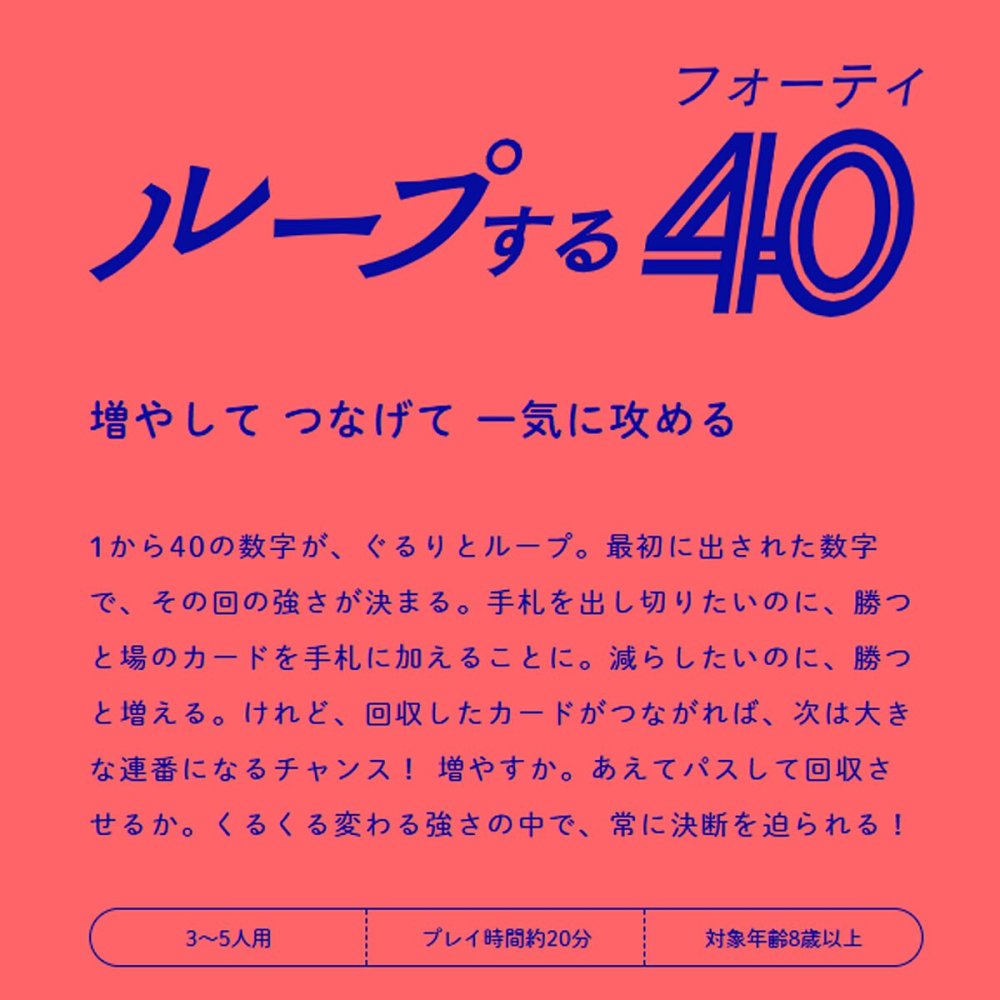 ループする40 ループするフォーティー 新品 ボードゲーム 子ども 小学生 中学生 大人 アナログゲーム テーブルゲーム ボドゲ おもちゃ 誕生日プレゼント 子供 ギフト 男の子 女の子 家族 8歳 9歳 防災 おうち遊び オインクゲーム