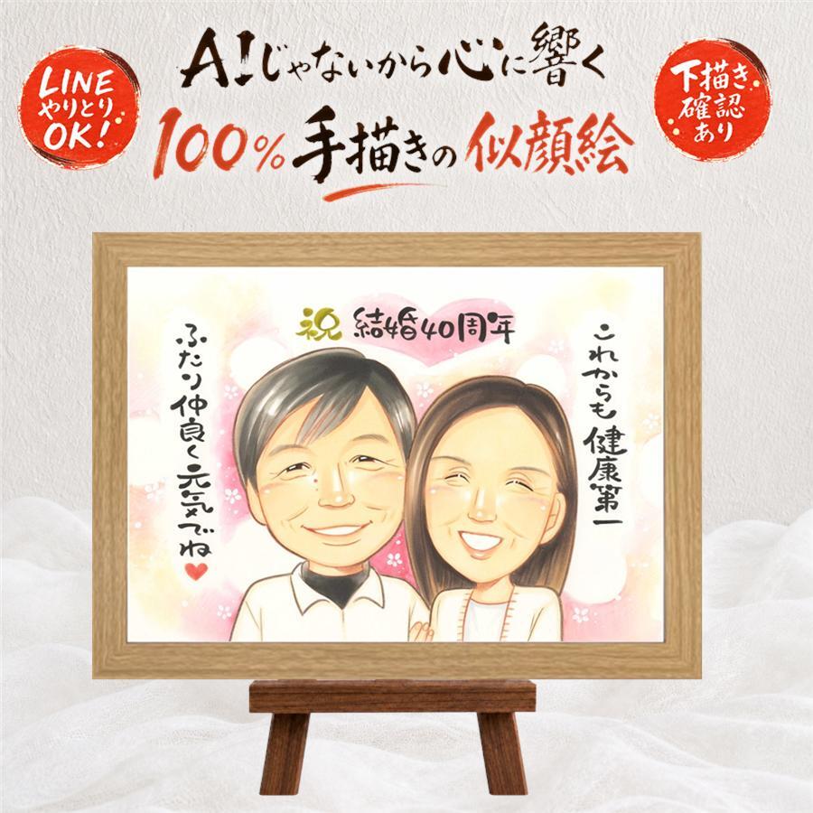 結婚40周年のプレゼントに、特別な一枚になる似顔絵をお届けします。 似顔絵 ルビー婚式 ギフト 名入れ 贈り物 手描き プレゼント 結婚40周年 ルビー婚式 記念 お祝い 家族 ご両親 ご夫婦 修正無料 下書き確認 名入れ 親孝行 実績多数 似てる そっくり 一生もの 感謝 ルビー婚式 40周年 宝物 オーダーメイド 応援 オリジナル 節目 快気祝い 大量注文 イラスト 感謝の品 お祝いの品