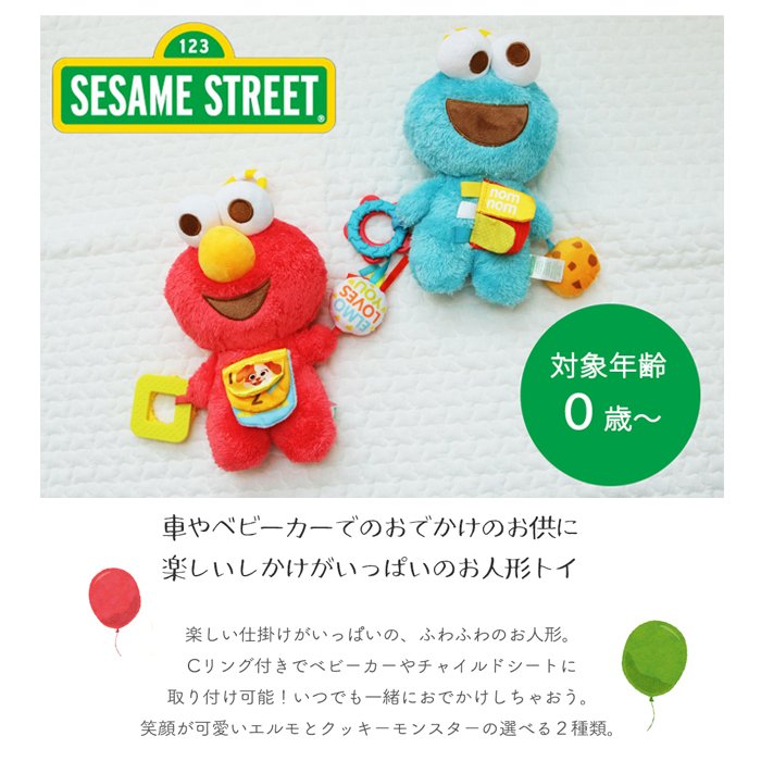 セサミストリート アクティビティトイ | 布製 おもちゃ オモチャ 玩具 トイ 音 ベビーカー 吊り下げ ぬいぐるみ 人形 ガラガラ にぎにぎ ラトル おでかけ ベビーグッズ  絵本