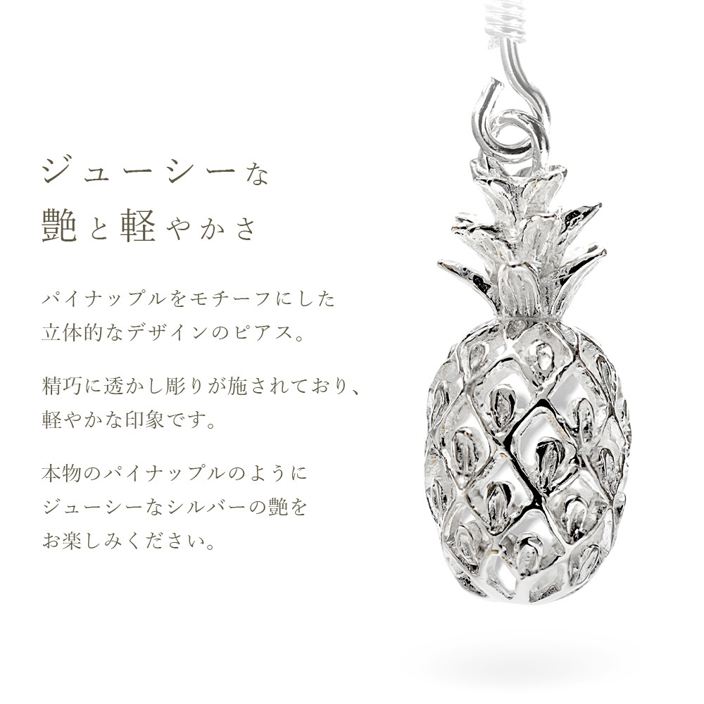 ハワイアンジュエリー ピアス 透かし パイナップル 人気 フルーツモチーフ シンプル シルバー925 フックピアス 揺れる 金属アレルギー対応 樹脂フック イヤリングにパーツ交換可能 彼女 妻 女性 レディース 誕生日 プレゼント ハロウィン 【品番：SE26901】