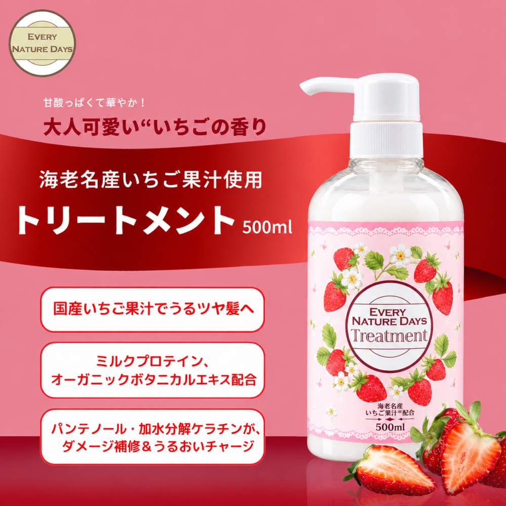 EVERY NATURE DAYS イチゴシャンプー トリートメント セット 国産いちご果汁を配合 生しぼりの海老名いちご果汁〈保湿作用〉を配合。 自然の恵みで髪をうるおいで満たします。