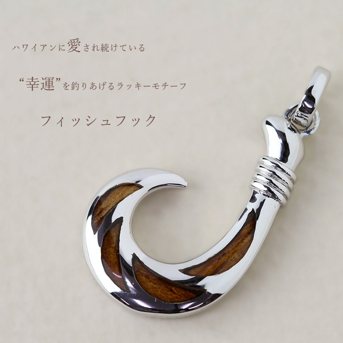 ハワイアンジュエリー コアウッド フィッシュフック モアナ 刻印 無料 ネックレス コアの木 精霊の宿る木 シルバー925 ギフトラッピング可能 チェーン 長さ選べる aumakua メンズ レディース 誕生日 プレゼント ハロウィン 【品番：CG-058-61-01】