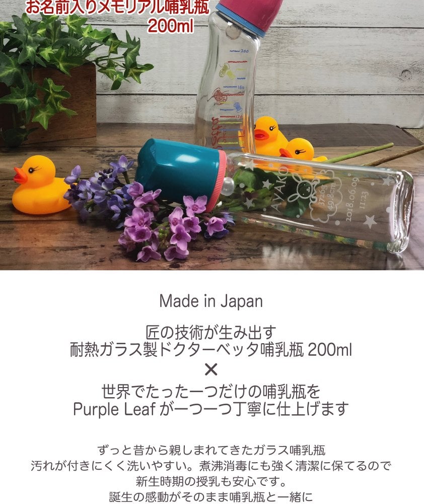 【名入れ】【名前入り 哺乳瓶  200ml】ほにゅうびん オリジナル メモリアル Betta  ベッタ 