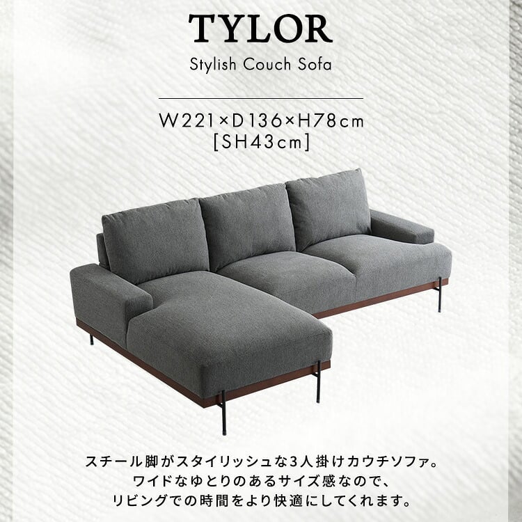 ソファ 座椅子 スチール脚がスタイリッシュな3人掛けカウチ Tylor-タイラー- カウチ 3人掛け スチール脚 北欧 ファブリック おしゃれ ファミリー リビング 肘付 オットマン モダン