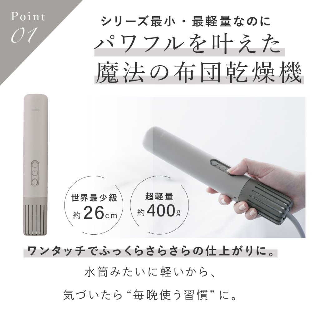 布団乾燥機 cado FOEHN LITE カドー フェーンライト FEN-L01 小型 コンパクト スリム 軽量 ふとん乾燥機 布団ドライヤー ワンタッチ 布団あたため 乾燥 消臭 ダニ対策 トコジラミ対策 湿気 梅雨 静音 ふかふか 海外対応 旅行 出張 持ち運び 一人暮らし 新生活 家電 おしゃれ 誕生日 結婚祝い 引っ越し祝い プレゼント 実用的 ギフト