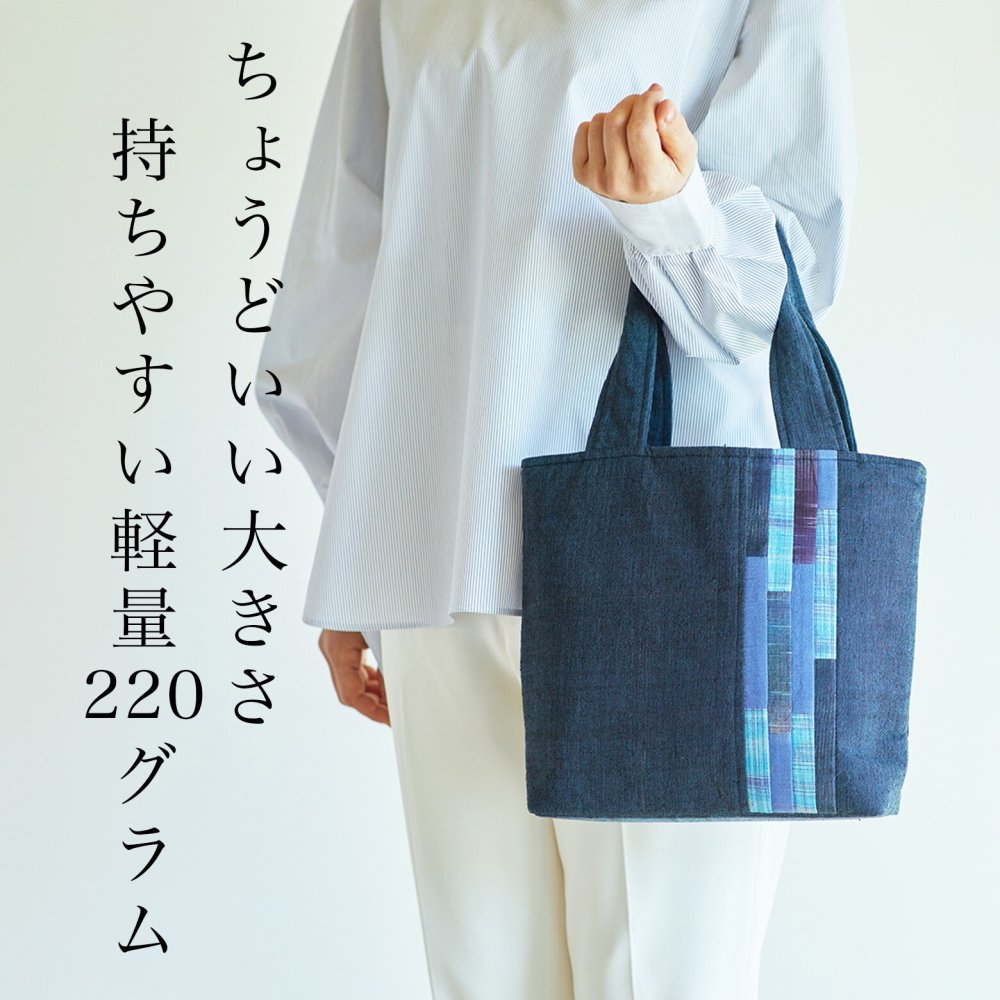 手織り パッチワーク スマート ミニ バッグ トートバッグ ハンドバッグ (341) かばん 軽量 軽い 手提げ バック レディース 母 プレゼント 祖母 誕生日プレゼント 母の日 敬老の日 おばあちゃん お母さん 誕生日 定番 ギフト 60代 70代 80代 贈り物 還暦祝い 古希 藍染 藍染め