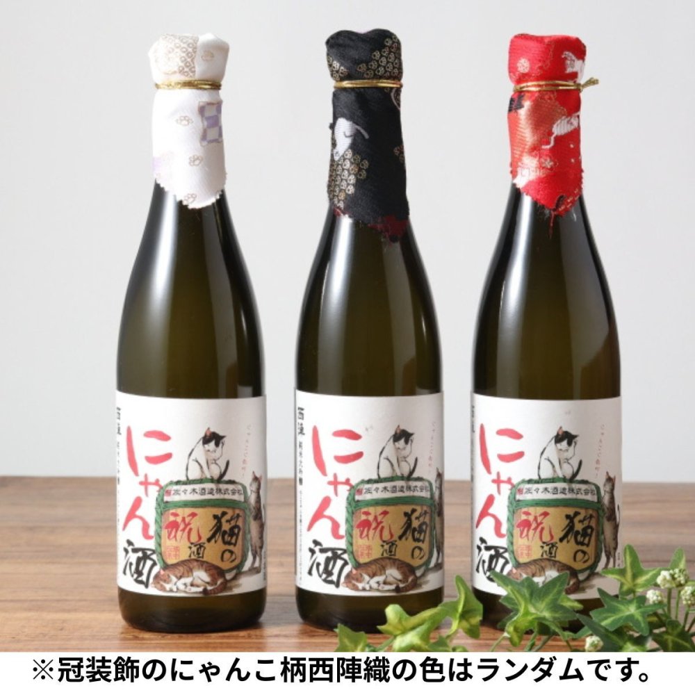 敬老の日【送料無料】日本酒 にゃん酒　ねこの祝い酒 白ねこ黒ねこ 2匹セット 【にゃんこ柄 西陣織コースター2枚付き（ランダム）】佐々木酒造　ラッピング 熨斗 送料無料(北海道、沖縄を除く)
