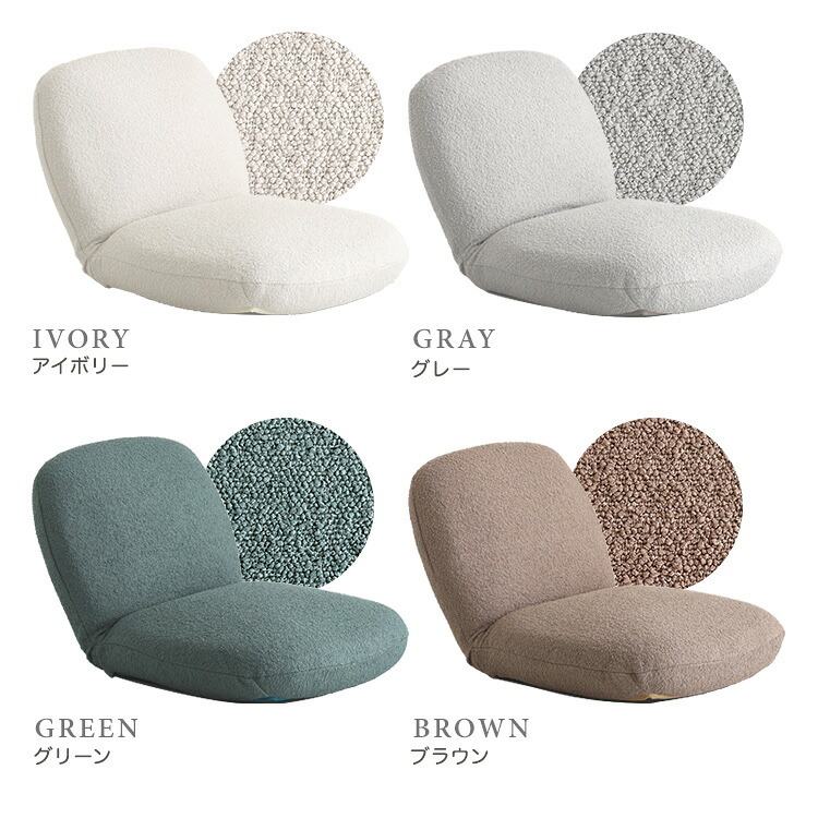座椅子 大人かわいいインテリア ブークレ 【Chammy -チャミー-】 くすみカラー 1人暮らし 大人かわいい 上品 おしゃれ ザイス 一人暮らし コンパクト シンプル リクライニング 大人かわいいインテリアブークレ座椅子 Chammy-チャミー-
