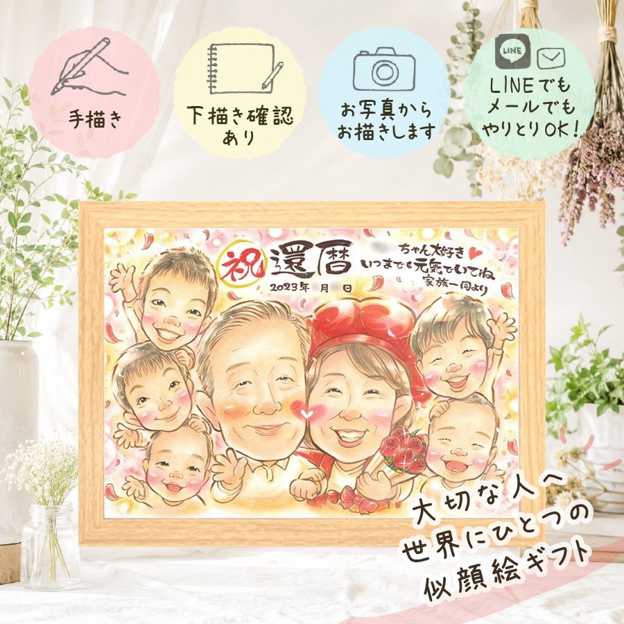 似顔絵 還暦祝い ギフト プレゼント 名入れ 贈り物 手描き 還暦 記念日 60歳 誕生日 お祝い 大人数 お父さん 家族 両親 お母さん 修正無料 名入れ 下書き確認 似てる そっくり かわいい 宝物 還暦 思い出 60歳 長寿 喜寿祝い 白寿祝い 卒寿祝い ウェディングギフト 喜ばれる 感動 古希祝い 贈答品 メモリアルギフト 色紙 感激 米寿祝い 百寿祝い