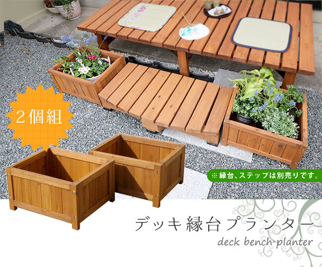 ウッドデッキ デッキ縁台プランター2個組 プランター プランターカバー DIY 木製 天然木 庭 ベランダ マンション おしゃれ 北欧 ナチュラル ガーデニング 屋外 ライトブラウン ガーデン エクステリア ガーデン用品 3個組 4個組 新生活